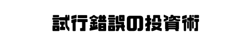 試行錯誤の投資術